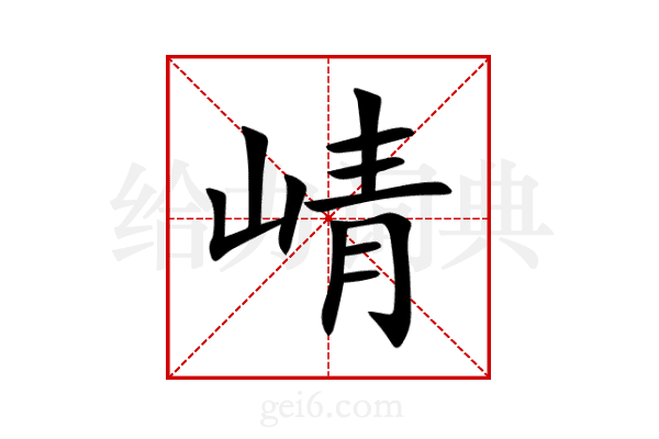 崝