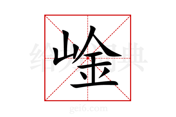 崯
