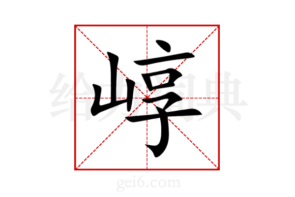 崞
