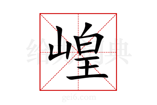 崲