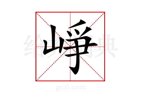 崢