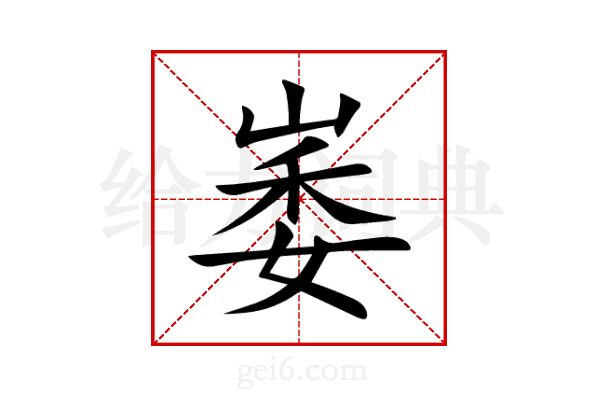 崣