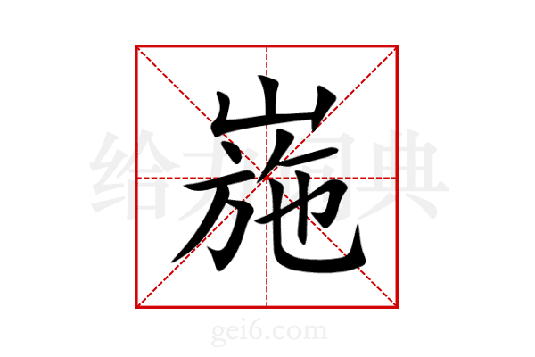 崺