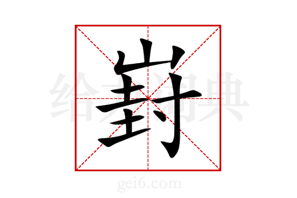 崶