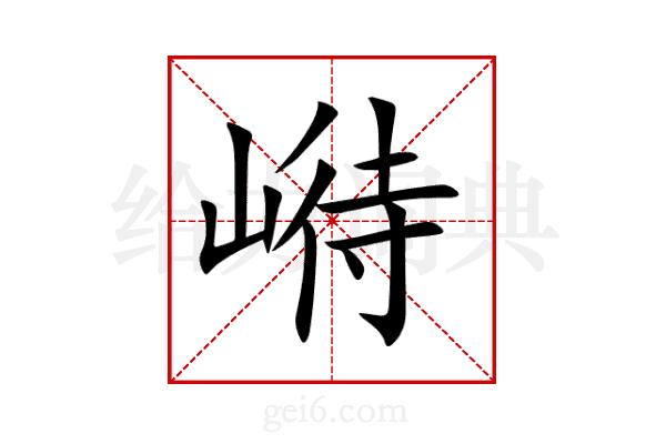 崻