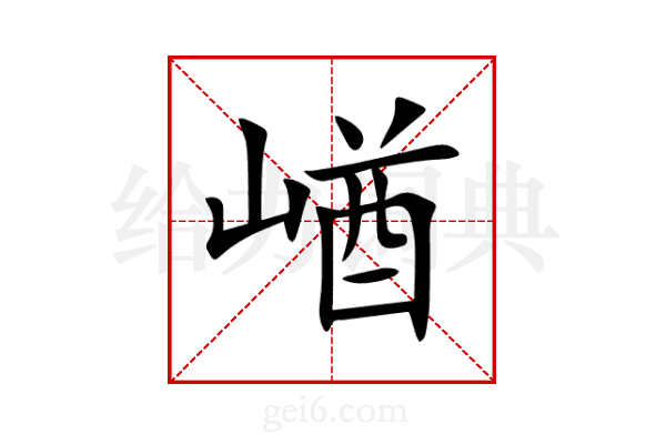 崷