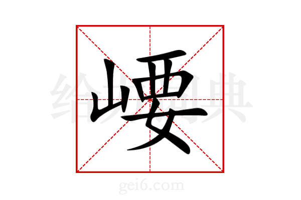 崾