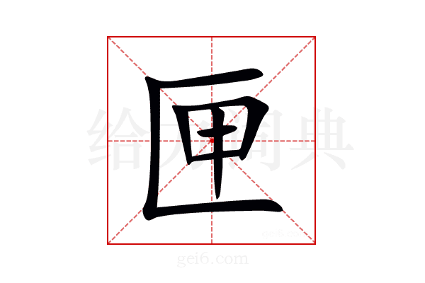 匣
