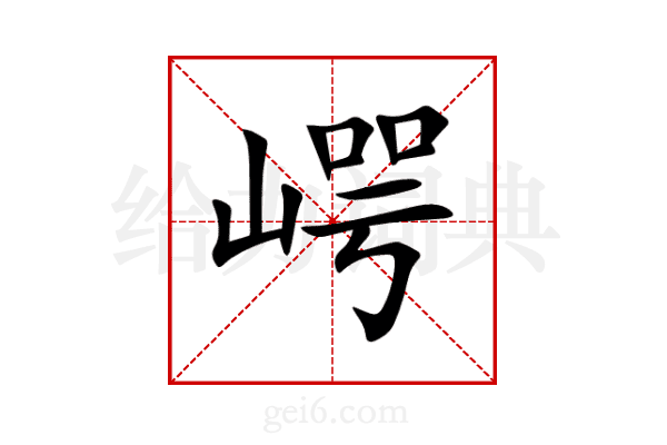 崿