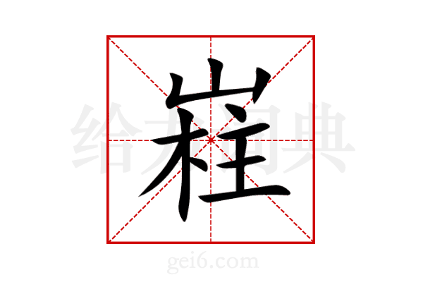 嵀
