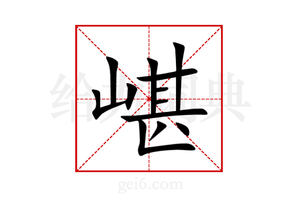 嵁