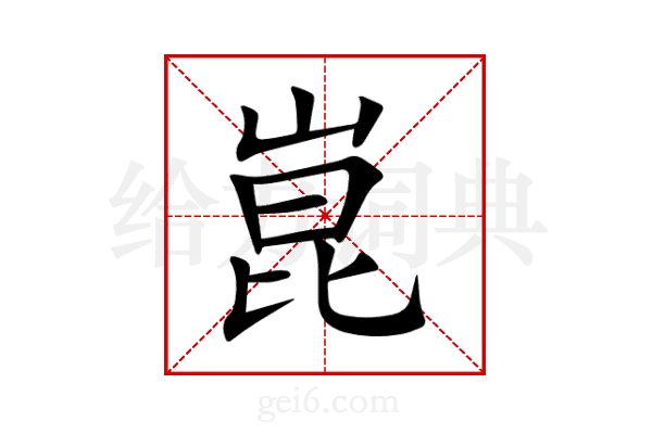 崑