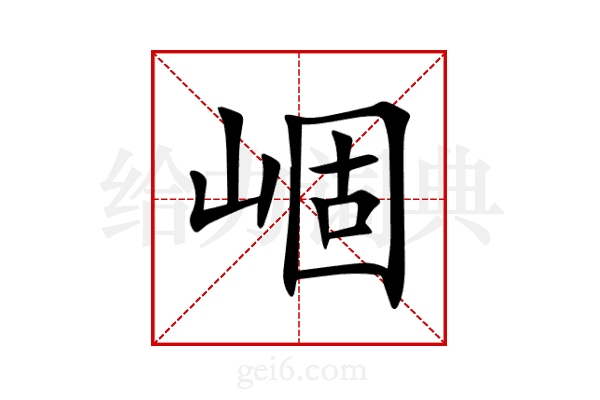 崓