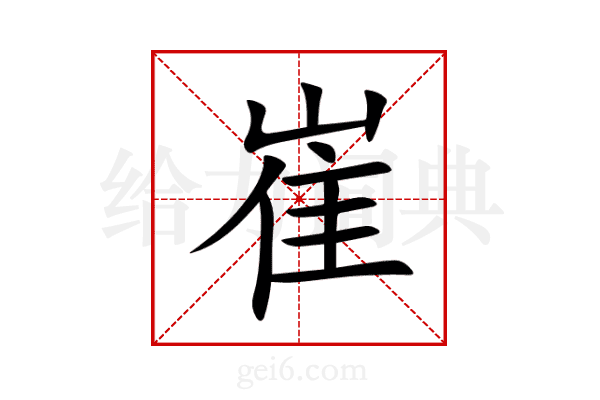 崔