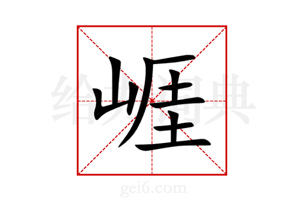 崕