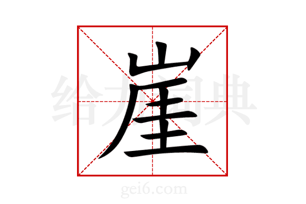崖