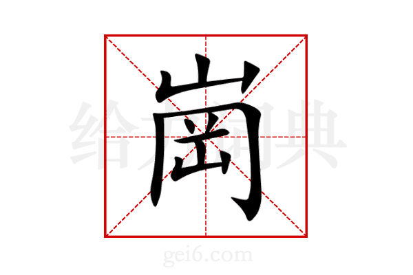 崗