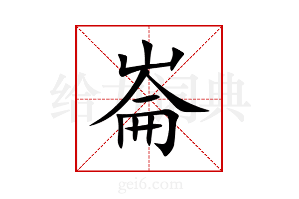 崙