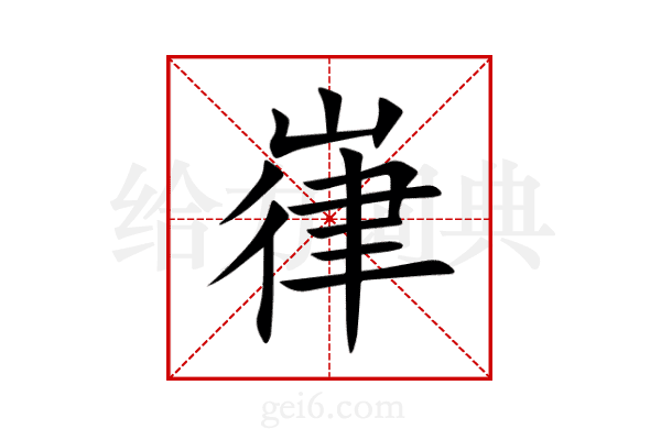 嵂