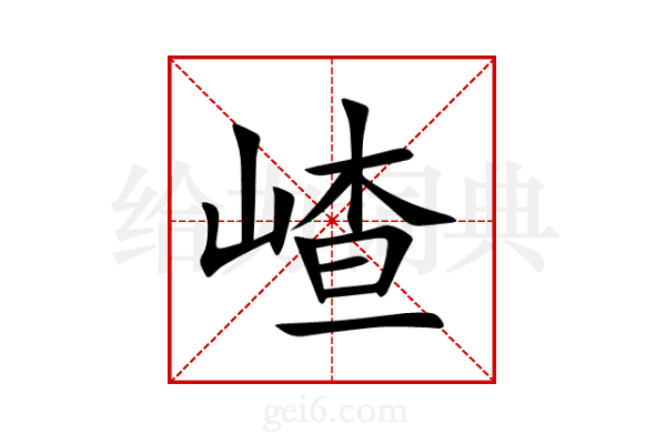 嵖