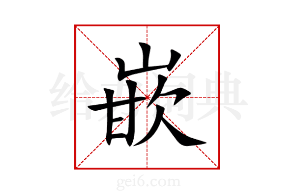 嵌
