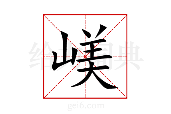 嵄