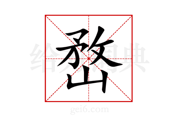 嵍