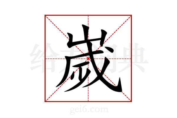嵗