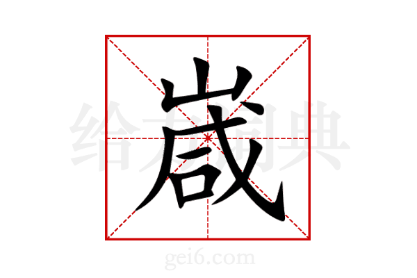 嵅