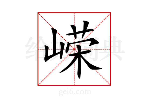嵘