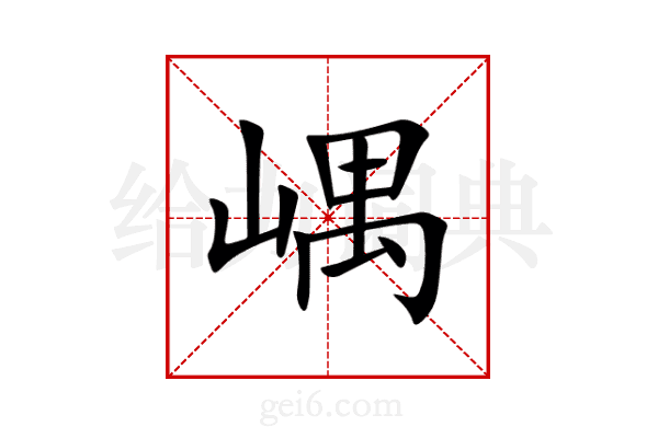 嵎