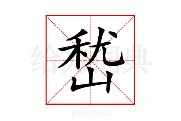 嵆