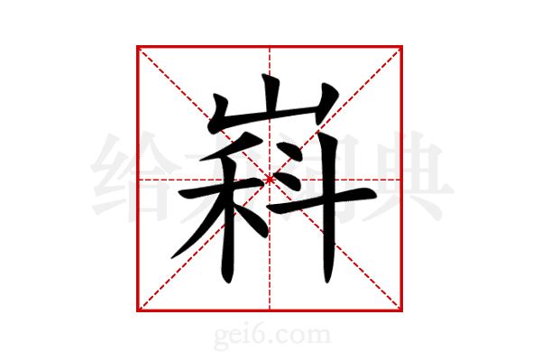 嵙