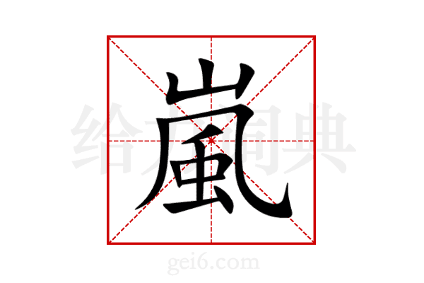 嵐