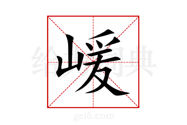 嵈