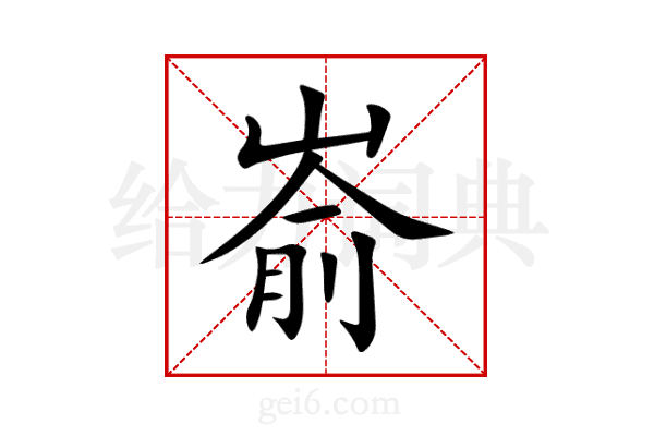 嵛