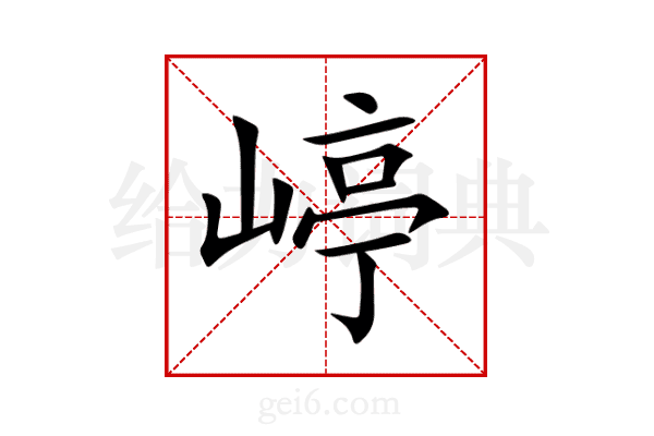 嵉