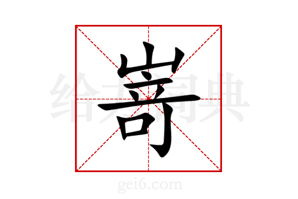 嵜
