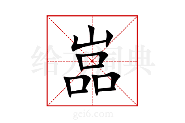 嵓