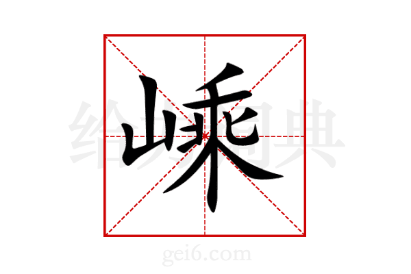 嵊