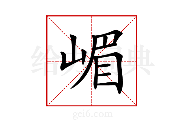 嵋