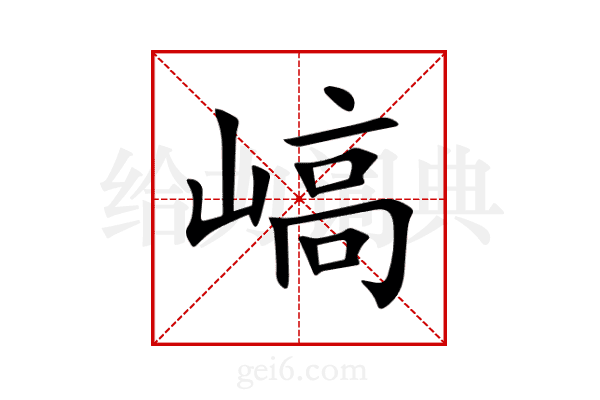 嵪