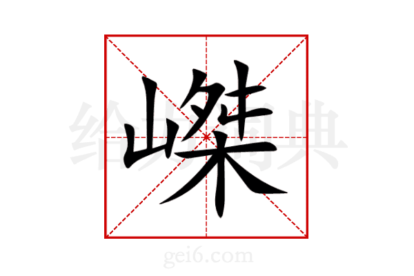 嵥