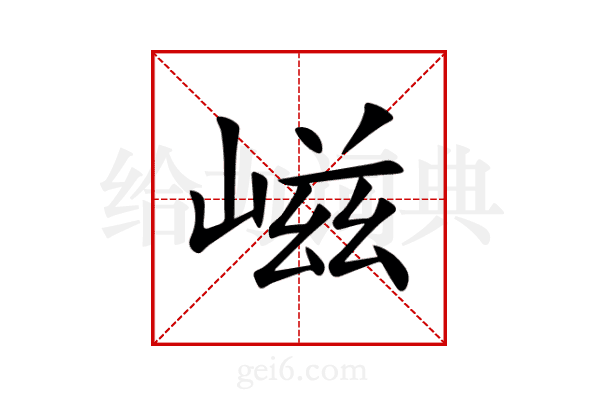 嵫