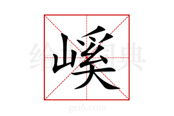 嵠