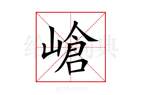 嵢