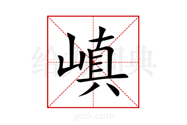嵮