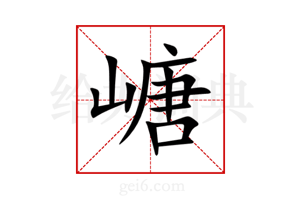 嵣