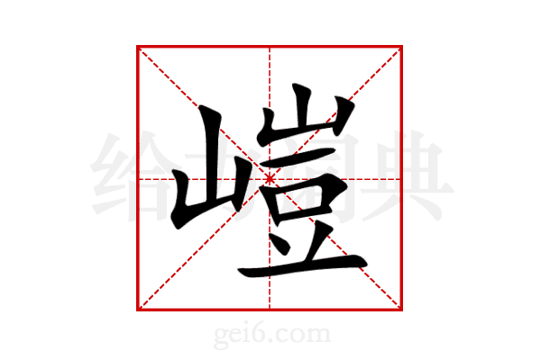 嵦