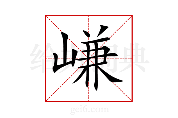 嵰